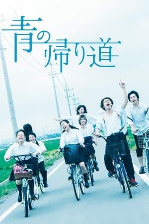 青の帰り道 streaming