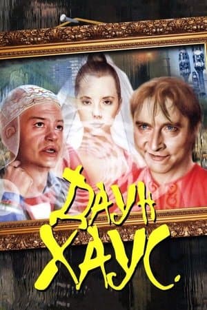 Даун Хаус streaming
