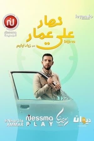 Nhar ala amar streaming