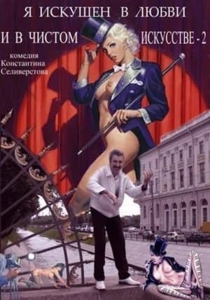 Я искушен в любви и в чистом искусстве 2 streaming