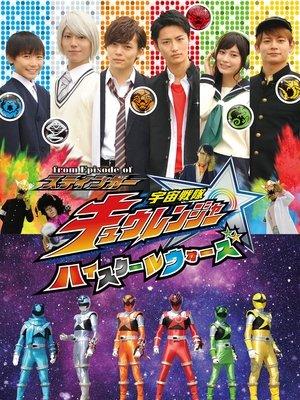 From Episode of Stinger: Uchu Sentai Kyuranger - High School Wars streaming