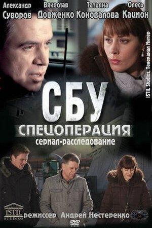 СБУ. Спецоперация streaming