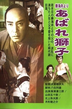 勝海舟より あばれ獅子 streaming