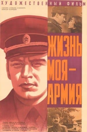 Жизнь моя - армия streaming