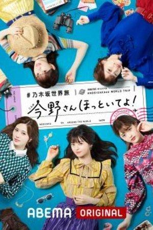 乃木坂世界旅 今野さんほっといてよ！ streaming