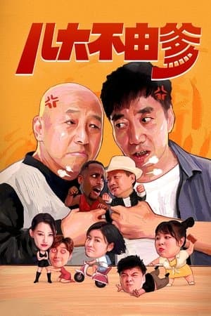 儿大不由爹 streaming