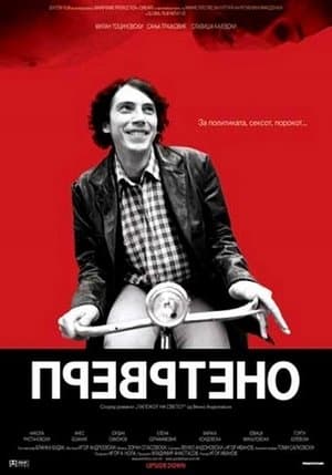 Превртено streaming