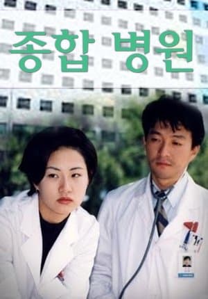 종합병원 streaming