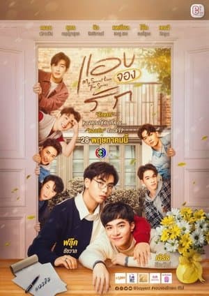 แอบจองรัก streaming