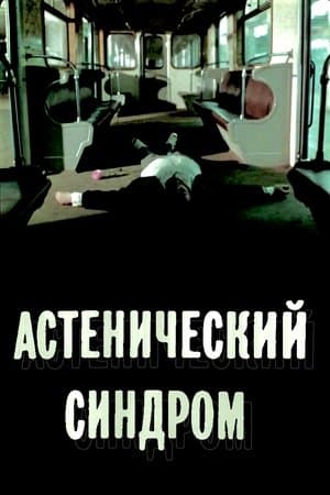 Le Syndrome asthénique streaming