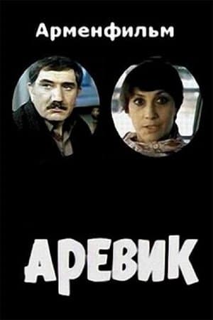 Аревик streaming