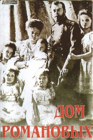 Дом Романовых streaming