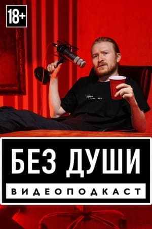 Без души streaming