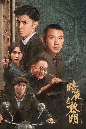 暗夜与黎明 streaming