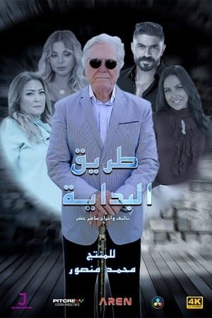 طريق البداية streaming