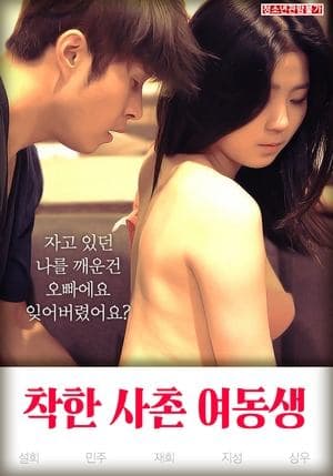 착한 사촌 여동생 streaming