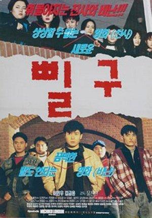 Pil-gu streaming