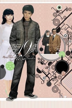 再見十九歲 streaming