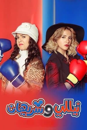 نيللي وشريهان streaming