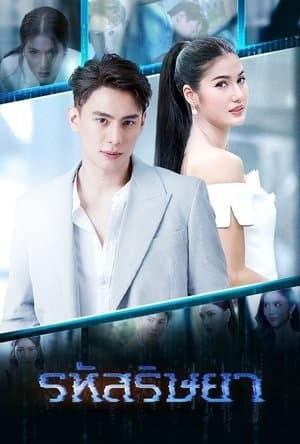 รหัสริษยา streaming