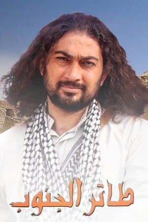 طائر الجنوب streaming