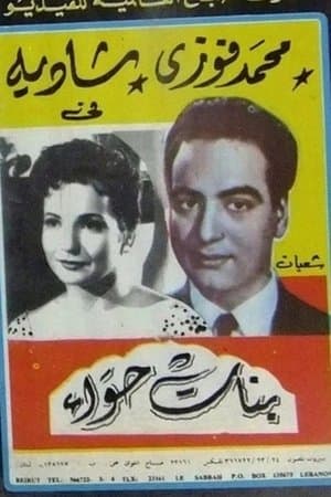 بنات حواء streaming