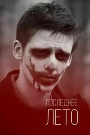 Last Summer streaming