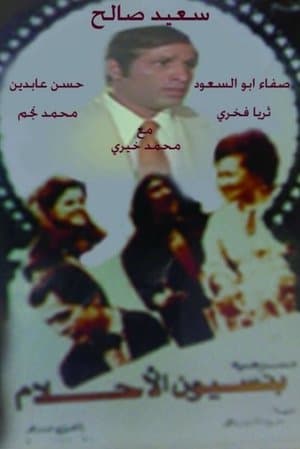 بنسيون الأحلام streaming