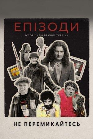 ЕПІЗОДИ: Не перемикайтесь! streaming