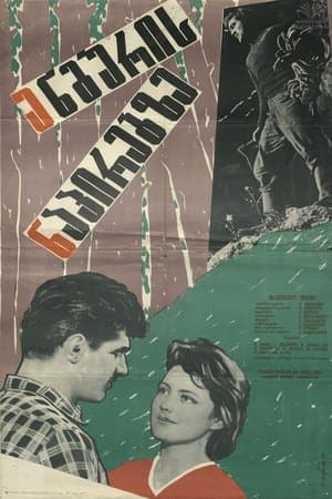 ენგურის ნაპირებზე streaming