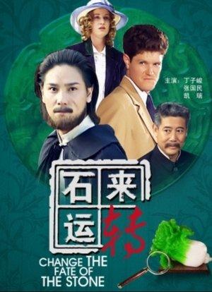 石来运转 streaming