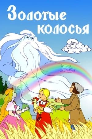 Золотые колосья streaming