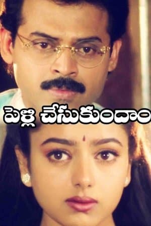 పెళ్ళి చేసుకుందాం streaming
