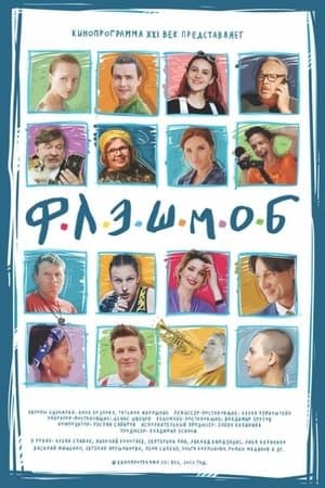 Флэшмоб streaming