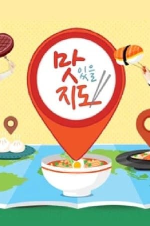 맛있을 지도 streaming