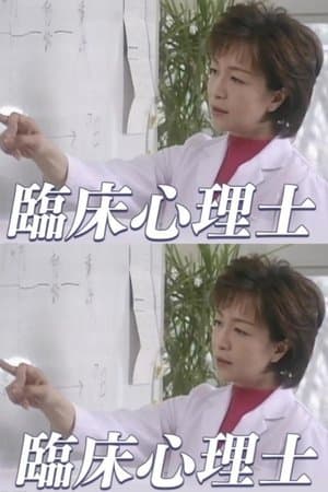 臨床心理士 streaming