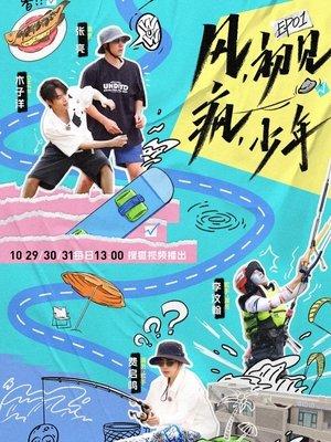 御风少年 streaming