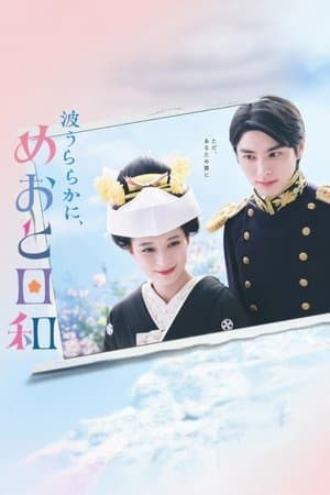 A Calm Sea and Beautiful Days with You streaming