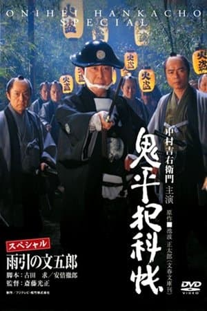 鬼平犯科帳スペシャル 雨引の文五郎 streaming