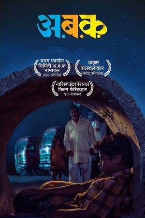 अ ब क streaming