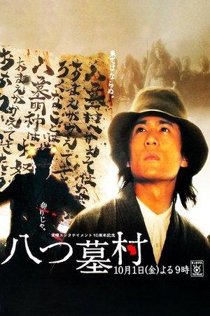 八つ墓村 streaming