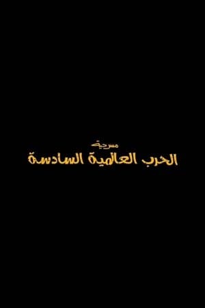 World War 6 streaming