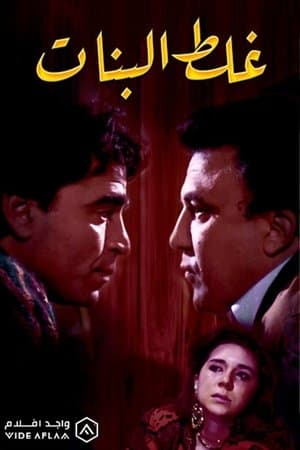 غلط البنات streaming