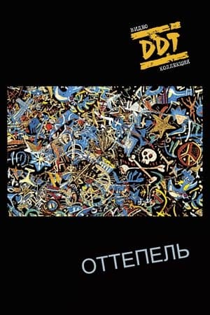 ДДТ: Оттепель streaming