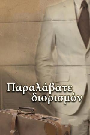 Παραλάβατε διορισμόν streaming