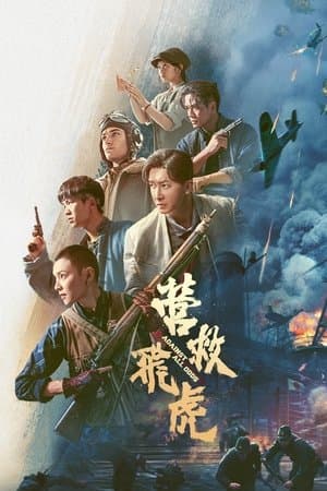 营救飞虎 streaming