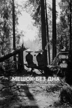 Мешок без дна streaming