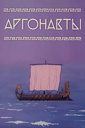 Argonauts streaming