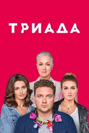 Triada streaming