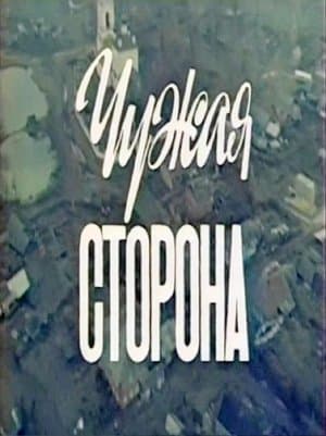 Чужая сторона streaming